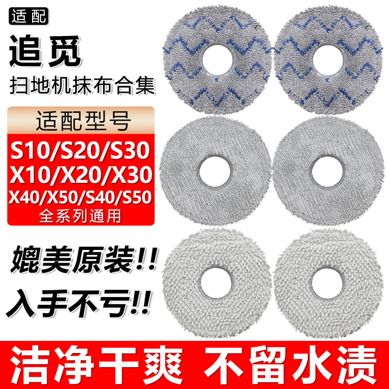 适配追觅扫地机器人配件X40 X50 X30 X20 S10 S20 S30拖布抹布