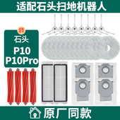 适配石头扫地机器人P10配件P10Pro P10S滚刷滤网抹布清洁液集尘袋