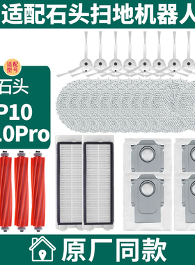 适配石头扫地机器人P10配件P10Pro P10S滚刷滤网抹布清洁液集尘袋
