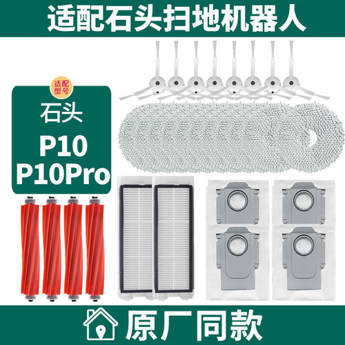 适配石头P10Pro扫地机器人配件