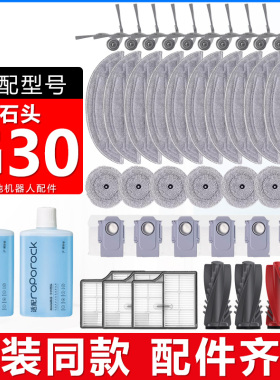 适配石头扫地机器人配件G30主边刷滚刷滤网拖布抹布清洁液集尘袋
