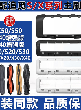 适配追觅扫地机X40增强版配件X50 S40 S10 X10 X30滚刷盖板主刷罩