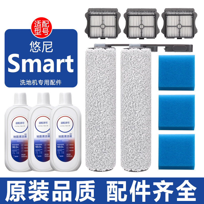 适配悠尼洗地机Smart配件FW25010YCN滤芯滤网滤棉清洁液滚筒滚刷