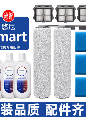 适配悠尼洗地机Smart配件FW25010YCN滤芯滤网滤棉清洁液滚筒滚刷