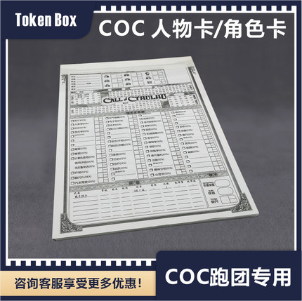 TokenBox 克苏鲁的呼唤coc克苏鲁神话7版人物卡/角色卡 中文
