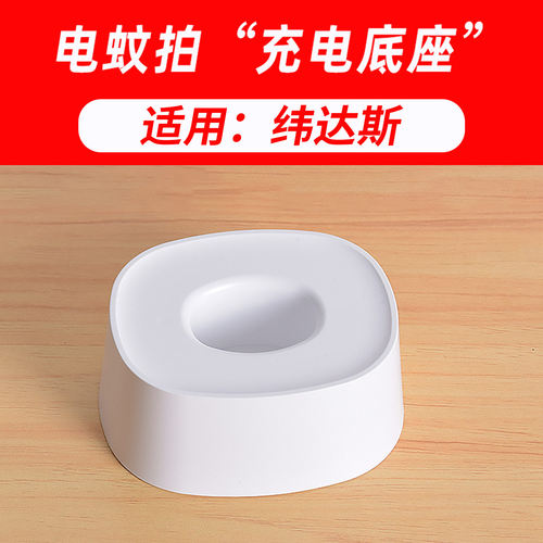 维达斯WD955/947电蚊拍充电底座
