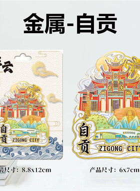四川自贡西秦会馆木质文创磁吸创意旅游纪念品地标金属城市冰箱