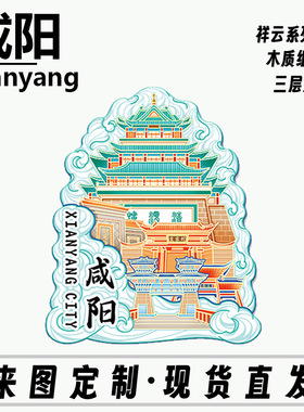 陕西咸阳清渭楼木质立体金属文创磁吸创意立体旅游地标建筑城市
