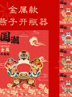 山东潍坊纸鸢燕子木质金属开瓶器风筝立体旅游地标建筑城市冰箱