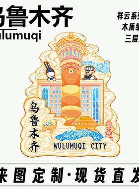 新疆乌鲁木齐国际大巴扎木质文创立体旅游纪念地标金属城市冰箱贴