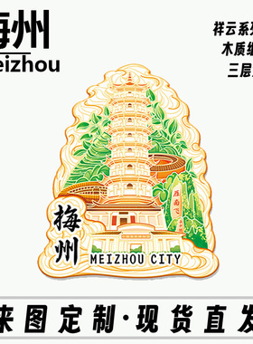 广东梅州雁南飞茶中情景点木质文创立体磁吸旅游纪念品城市冰箱