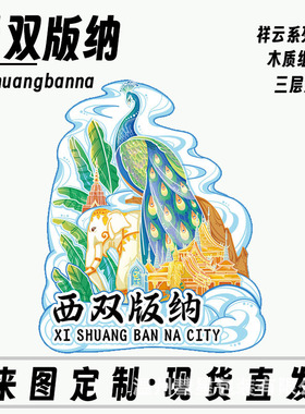 云南西双版纳孔雀傣族木质金属文创创意性旅游地标城市冰箱贴