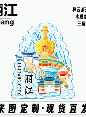云南丽江玉龙雪山金属木质城市创意性礼品旅游地标景点盲盒冰箱贴