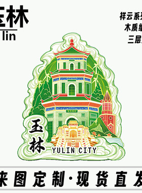 广西玉林万花楼木质文创磁吸创意立体旅游纪念品金属冰箱贴