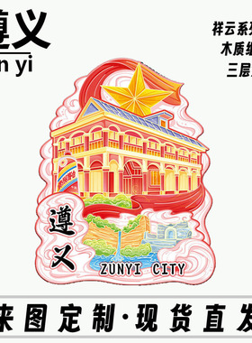 贵州遵义会议木质文创磁吸创意立体旅游纪念品地标金属城市冰箱贴