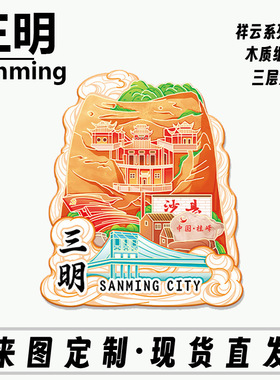 福建三明网红桥古灵寺文创木质立体冰箱贴旅游伴手礼纪念品