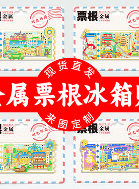 金属卡通票根滑轨系列热门景点合集文创磁吸旅游建筑城市冰箱贴