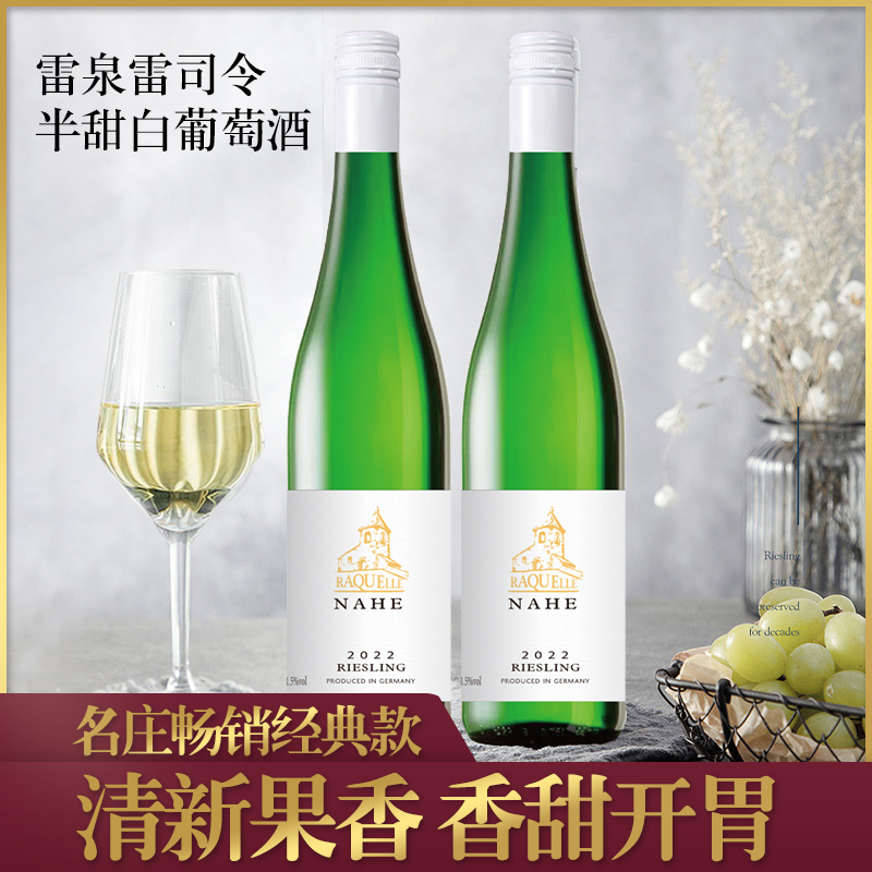 雷泉雷司令半甜葡萄酒德国那赫产区雷司令半甜型白葡萄酒Riesling