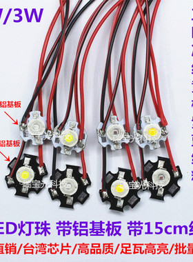 带线高亮大功率led灯珠1W3瓦红黄蓝绿紫暖白光带铝基板手电筒灯芯