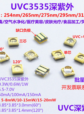 UVC3535紫外LED灯珠杀菌消毒12V