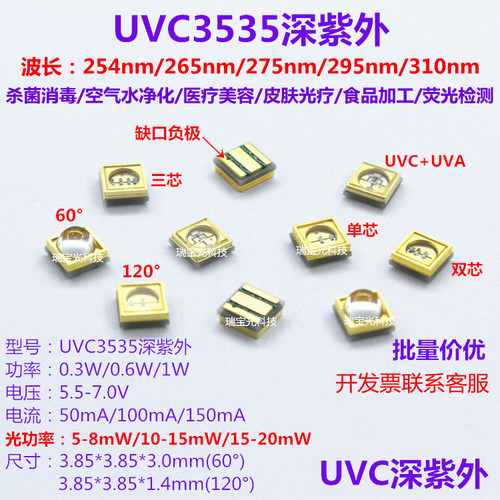UVC3535紫外LED灯珠杀菌消毒12V