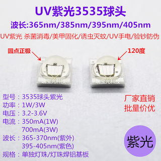 UV紫光led灯珠3535紫外365/385/395/405/425nm杀菌消毒验钞光固化