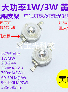 仿流明大功率LED灯珠黄色小灯泡 1W3W帕灯舞台射灯带铝基板585nm
