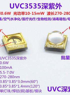 UVC3535深紫外线LED灯珠紫外光270-280nm医疗杀菌消毒净化12V模块