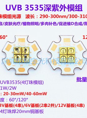 UVB3535深紫外led灯珠295/310nm医疗美容皮肤光疗补钙4灯模组光源
