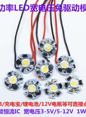 免驱动大功率1W3瓦LED灯珠3.7V电池5V充电宝12V电瓶模块DIY光源板