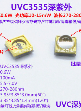 UVC3535深紫外LED灯珠270-280nm紫外线光杀菌消毒医疗灭菌12V模块