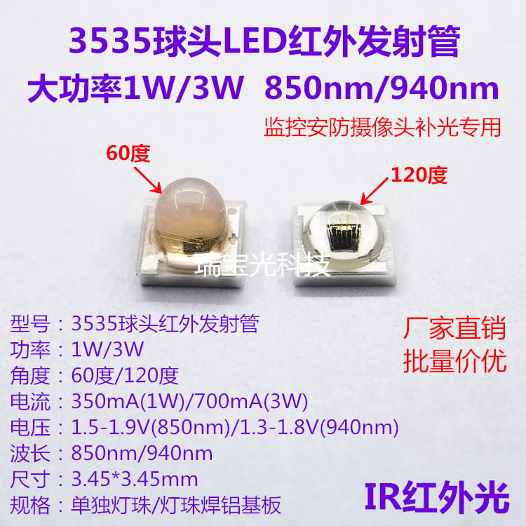 3535球头红外940大功率监控灯珠