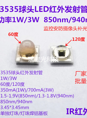 3535球头红外发射730/850/940nm大功率1W3W60度120度监控安防灯珠