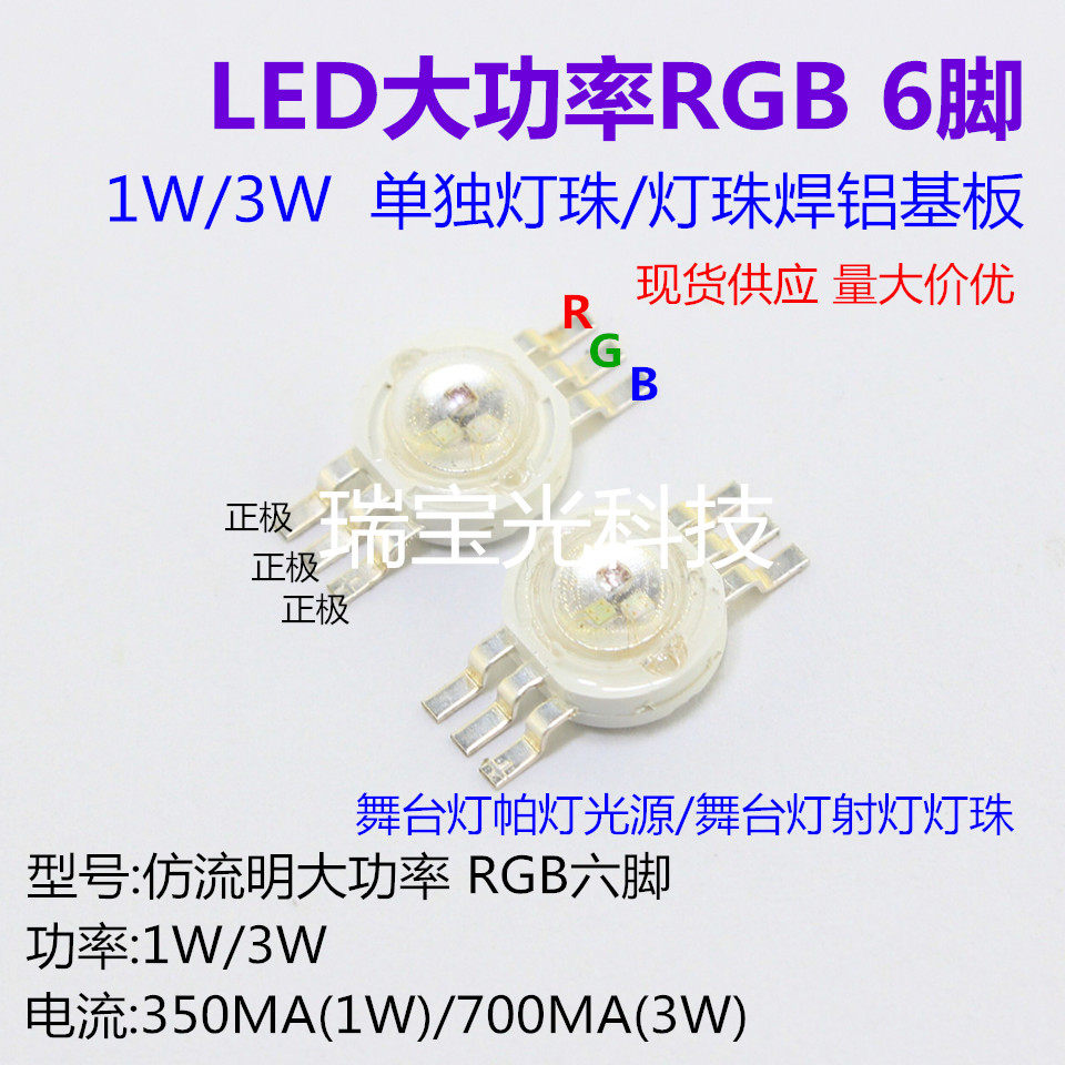 led灯珠大功率RGB三色灯6脚 1W/3W 带铝基板七彩舞台灯芯帕灯光源
