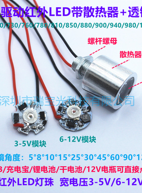 免驱动红外led灯珠730/760/850/940/1050nm3.7V5V12V带透镜散热器
