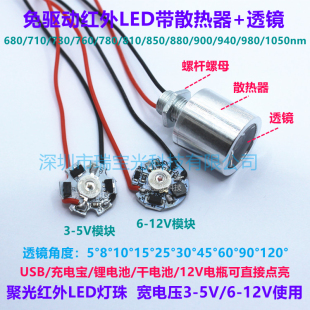 940 免驱动红外led灯珠730 760 850 1050nm3.7V5V12V带透镜散热器