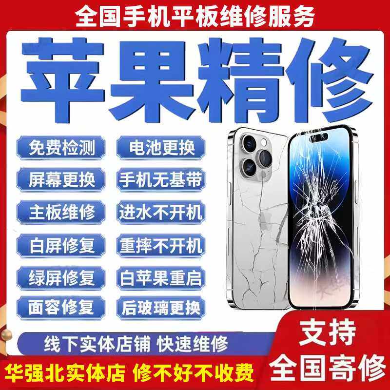 苹果手机维修iPhone17max面容16pro屏幕15主板14进水13不开机寄修