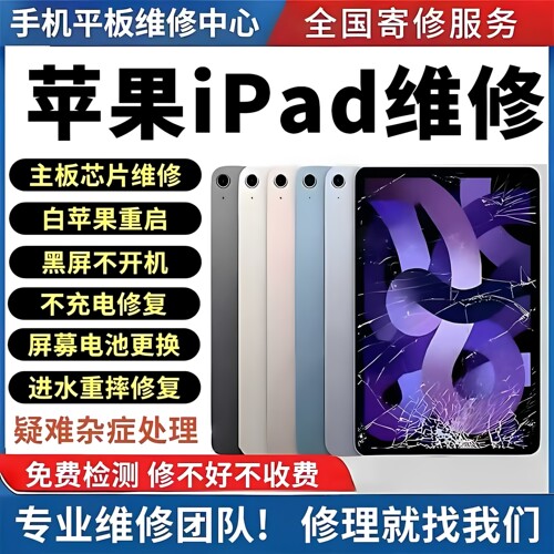 苹果ipad维修平板寄修Air/Pro/mini更换电池屏幕主板不开机不充电
