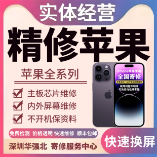 苹果手机维修17promax主板16进水15pm无信号14换屏重摔不开机寄修