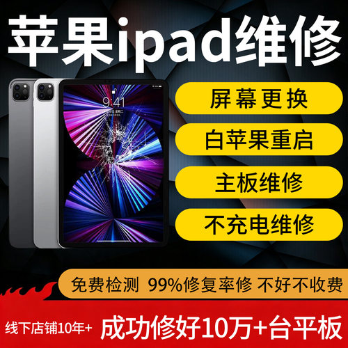 iPad维修苹果平板Air换屏幕主板mini进水不开机pro重摔重启不充电
