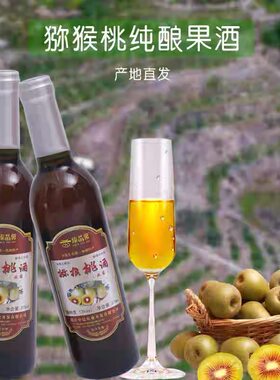 浙江温州泰顺特产猕猴桃酒纯发酵红心猕猴桃酒送礼