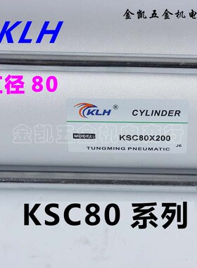 KLH标准SC气缸KSC80x25/50/75/100/150/200/300/400/500/600/1000