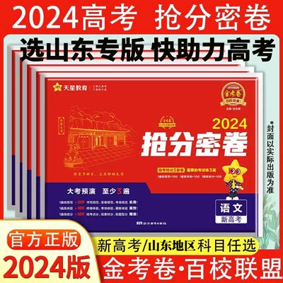 天星2024年山东百校联盟抢分密卷