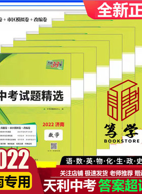 2022版济南中考天利38套语数英物