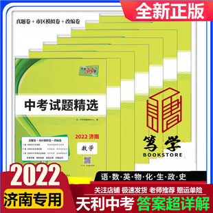 2022版中考211济南天利38套中考试题精选语文数学物理道法正版