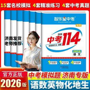 2026版济南专版中考114智乐星中考2025年济南各区县中考模拟真题