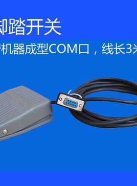 注塑成型COM头脚踏开关B超彩超胃镜阴道镜腹腔镜等医疗pacs配套用