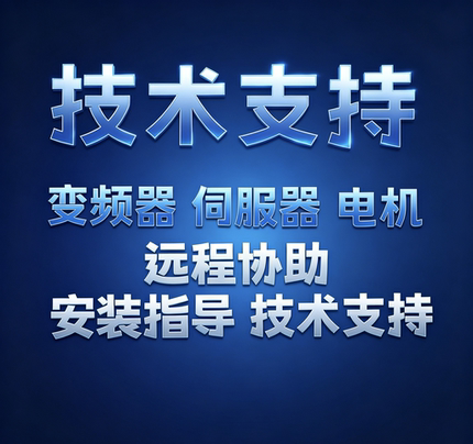 远程技术指导 变频器 驱动伺服器 电机 远程协助安装调试技术支持