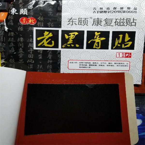 25贴15贴 加大的膏药】东颐百康贴康复磁贴弘志堂东北老黑膏药贴