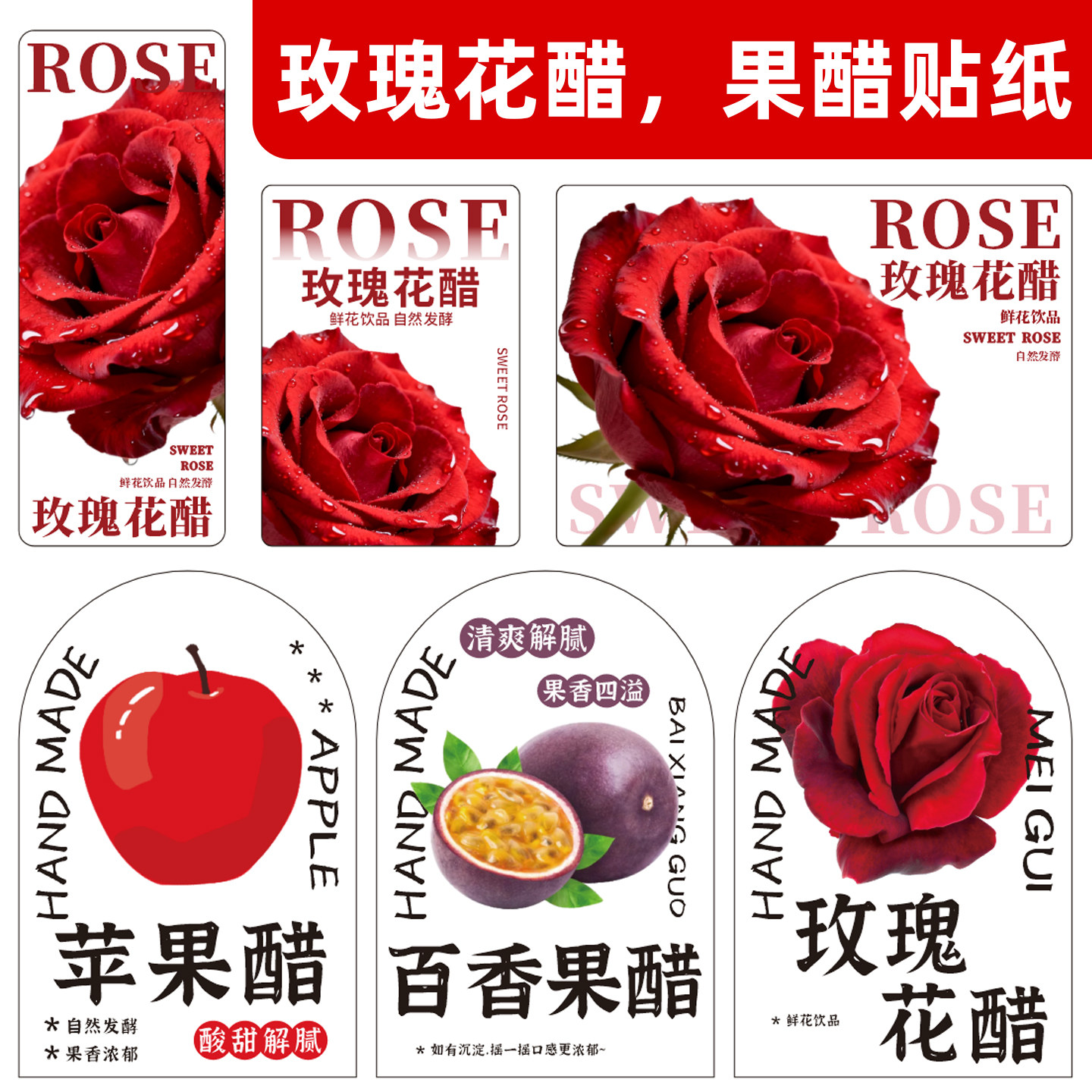 玫瑰花醋贴纸*百香果醋贴纸苹果醋瓶子不干胶标签~玫瑰醋商用贴纸图片